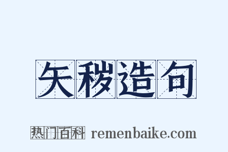 矢秽造句是什么意思的图片